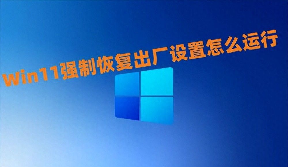 Win11强制恢复出厂设置怎么运行 win11自带一键重装系统能用吗 - 宋马