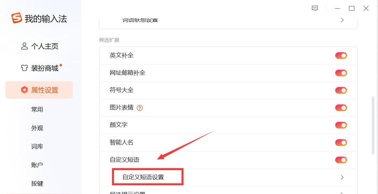 搜狗输入法怎么设置快捷短语