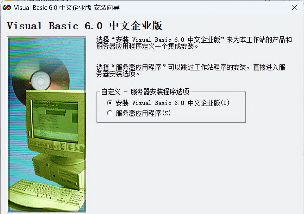 Visual Basic 6.0 安装教程（附安装包下载）