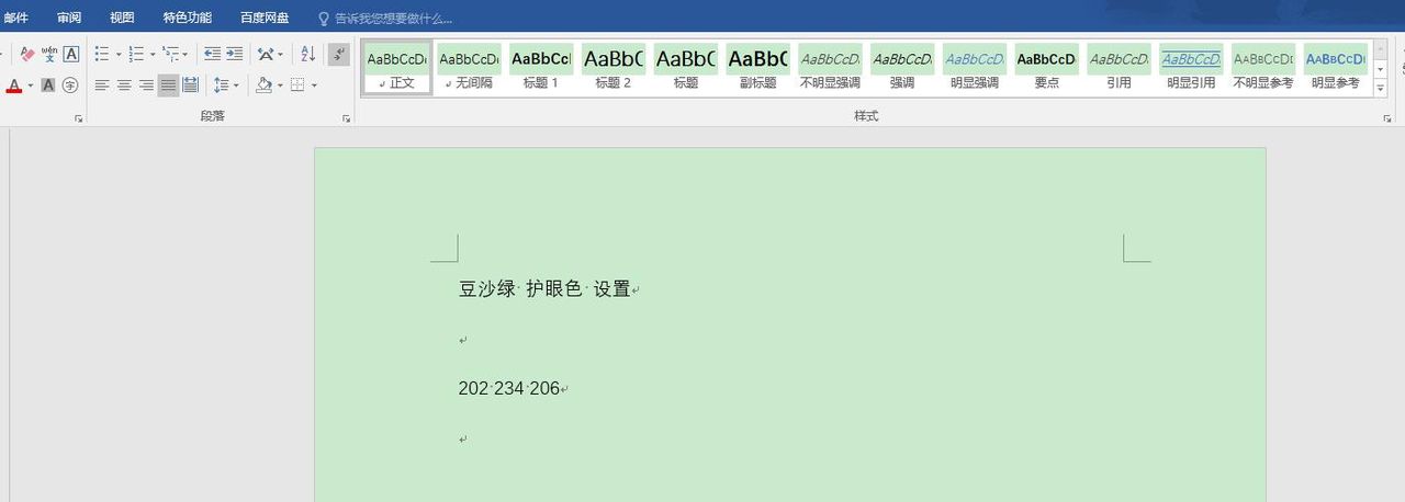 为电脑设置护眼色，Word和Excel文件变身豆沙绿护眼背景