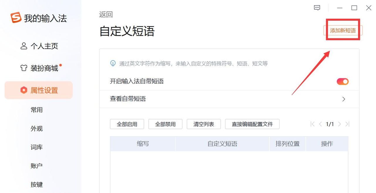 搜狗输入法怎么设置快捷短语