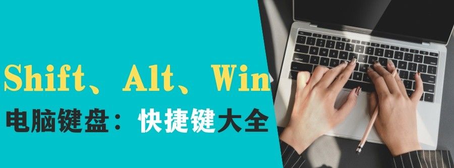 零基础学电脑从认识键盘开始：快捷键Shift、Alt、Win的使用 - 宋马