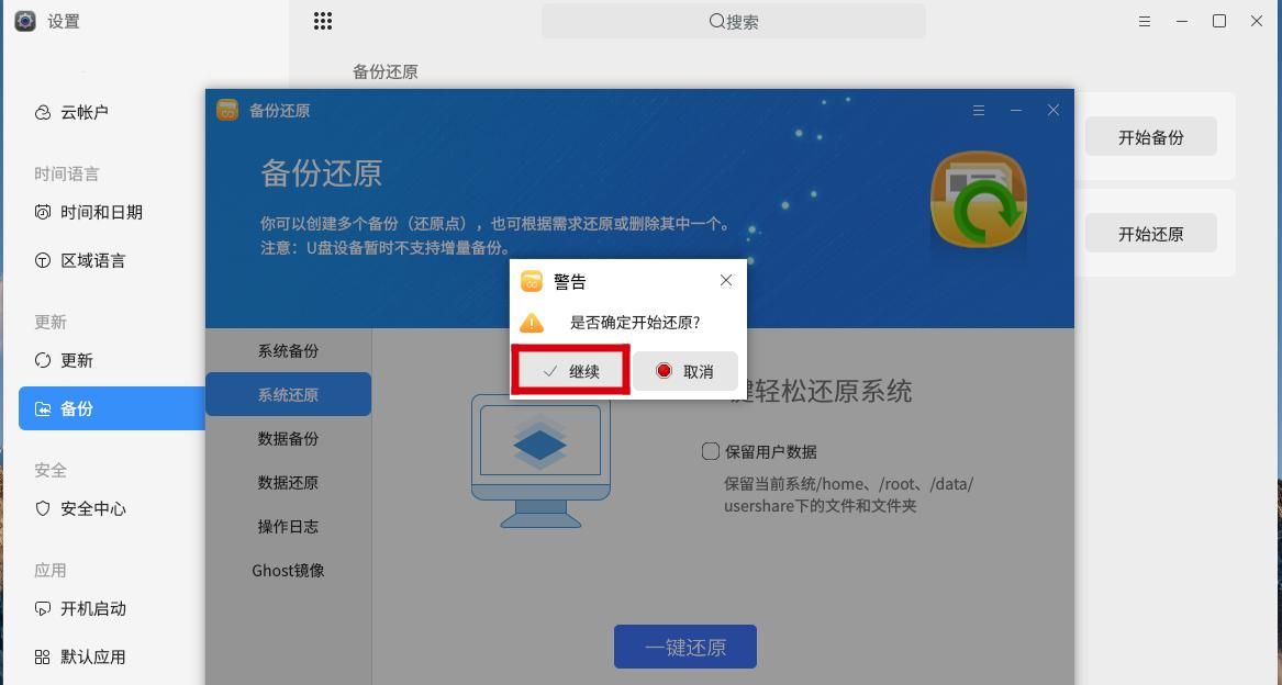 麒麟KYLINOS中使用备份还原系统