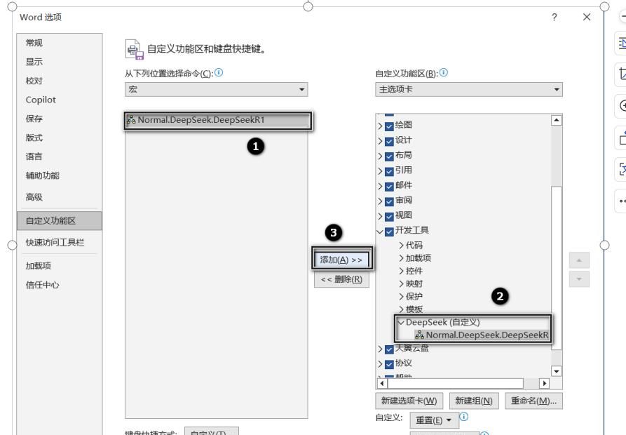 2分钟教你学会Word接入deepseek