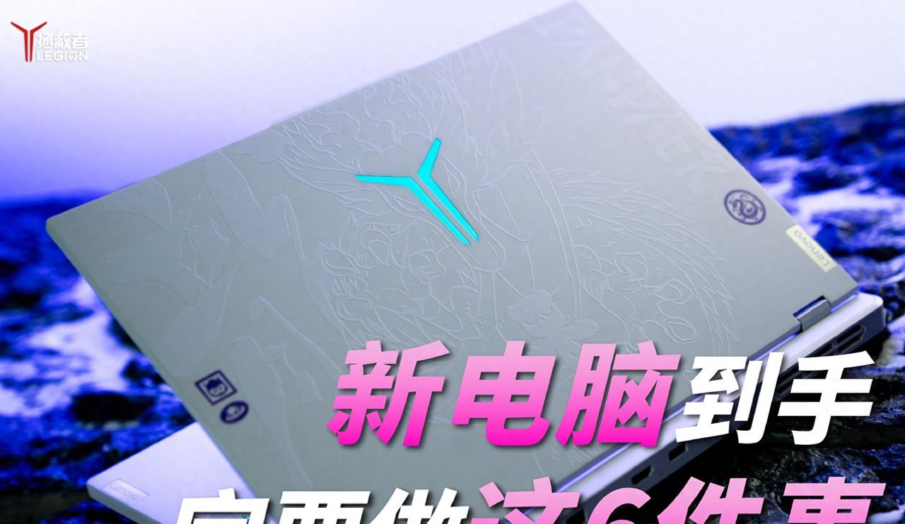 【玩机攻略】大一新生必看！收到新电脑后应该做什么？ - 宋马