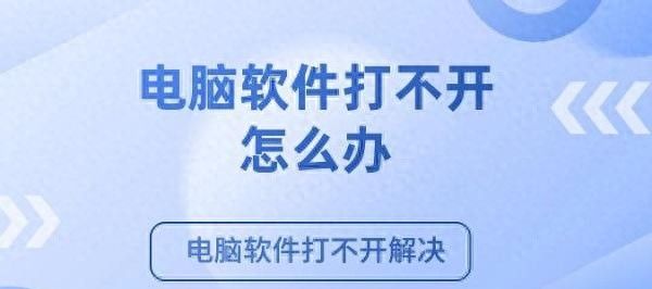 电脑软件打不开是什么原因 这有解决方法 - 宋马