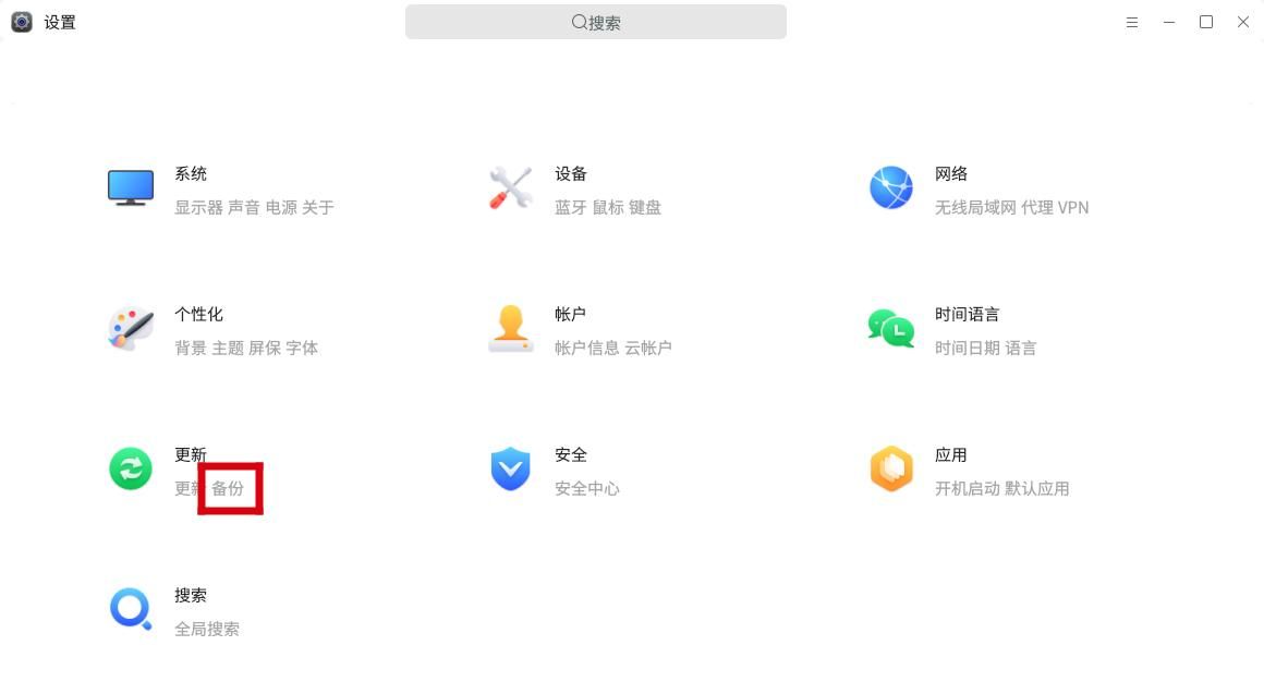 麒麟KYLINOS中使用备份还原系统
