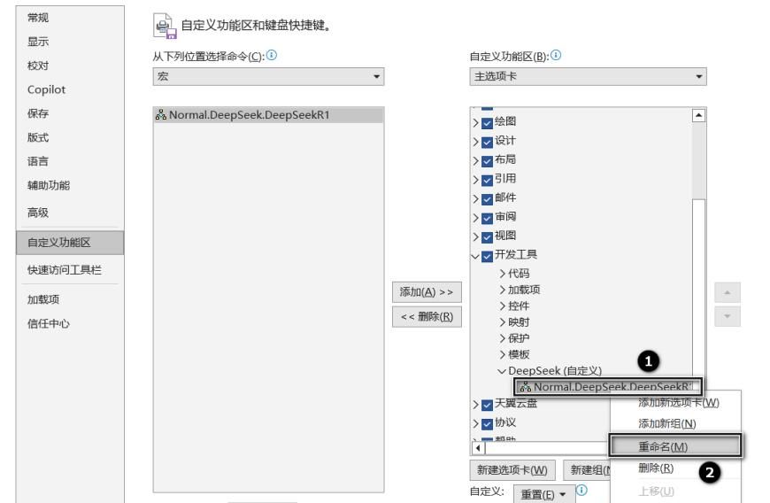 2分钟教你学会Word接入deepseek