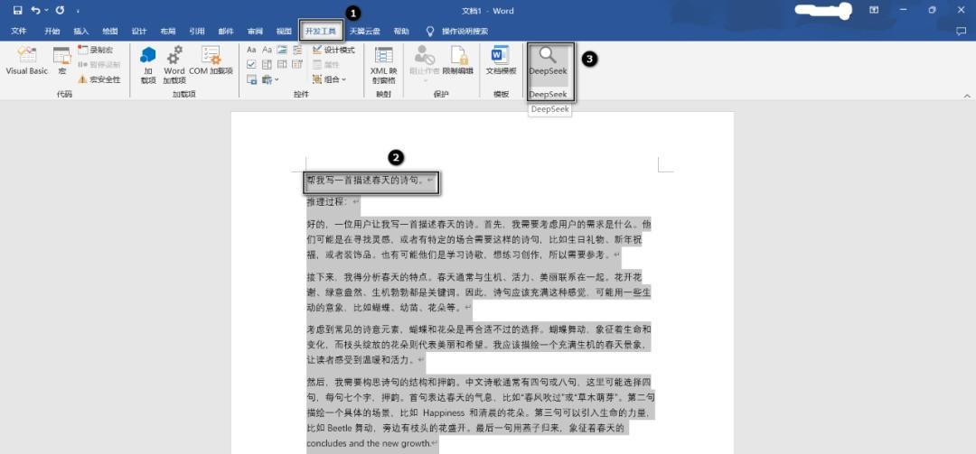 2分钟教你学会Word接入deepseek