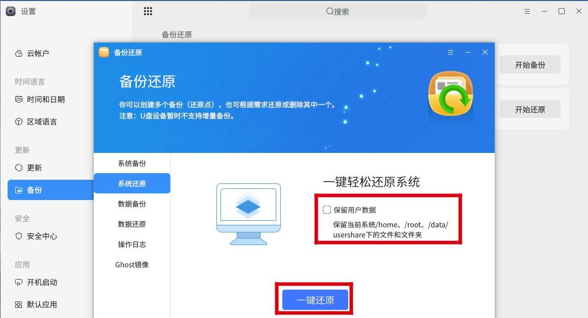 麒麟KYLINOS中使用备份还原系统