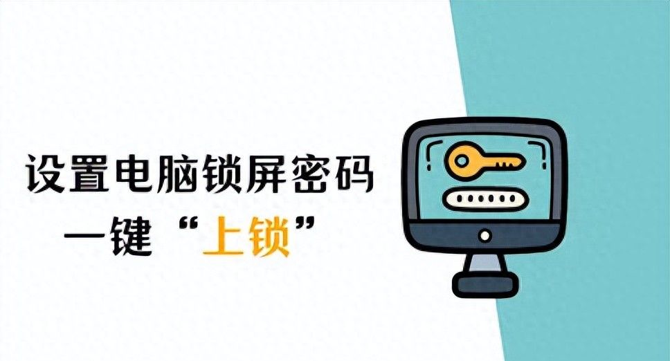 怎么设置电脑锁屏密码？一键给你的电脑“上锁” - 宋马
