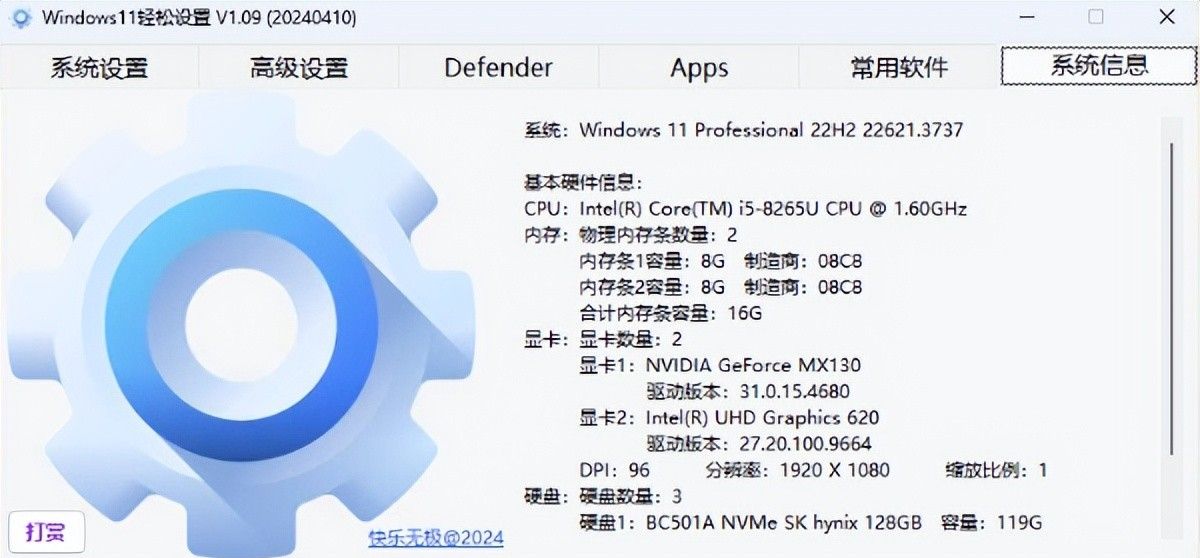 Win11系统优化工具：Windows11轻松设置v1.09