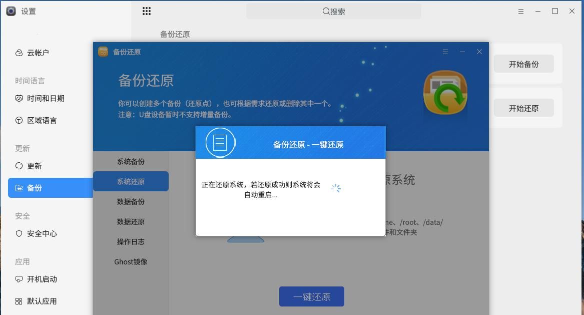麒麟KYLINOS中使用备份还原系统