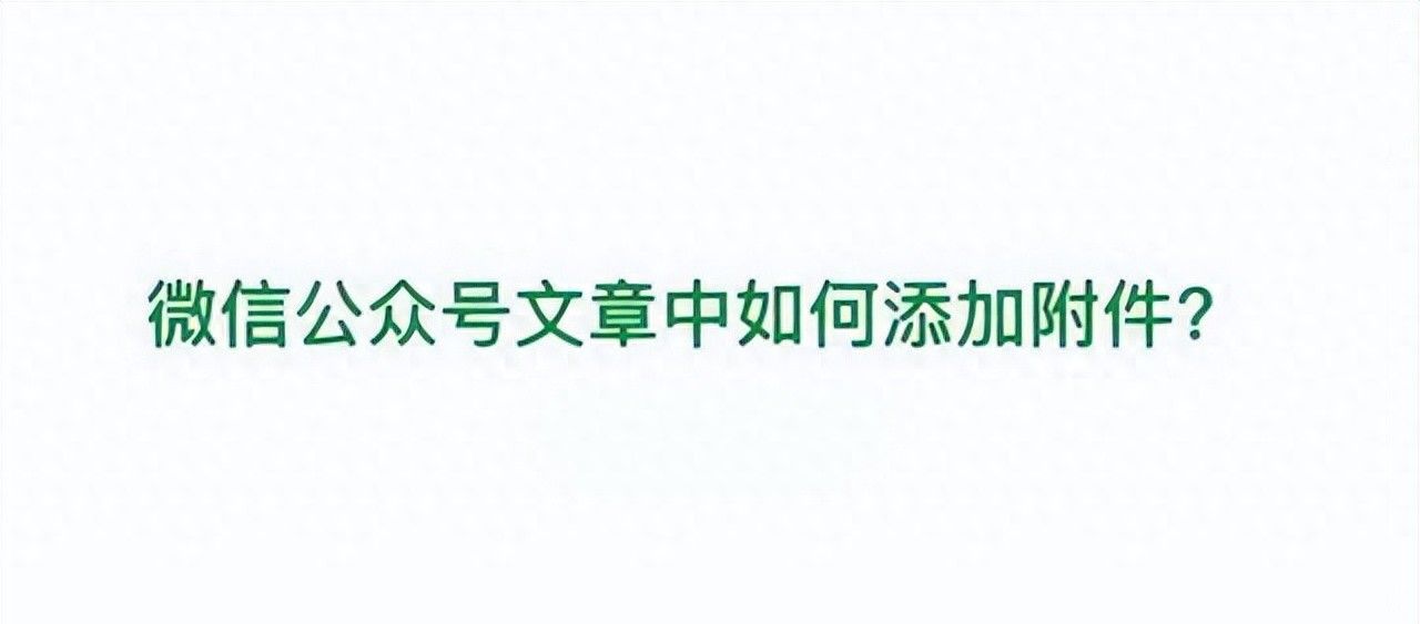 如何在微信公众号文章中添加附件? - 宋马