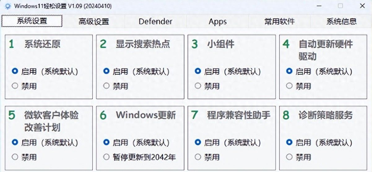 Win11系统优化工具：Windows11轻松设置v1.09 - 宋马