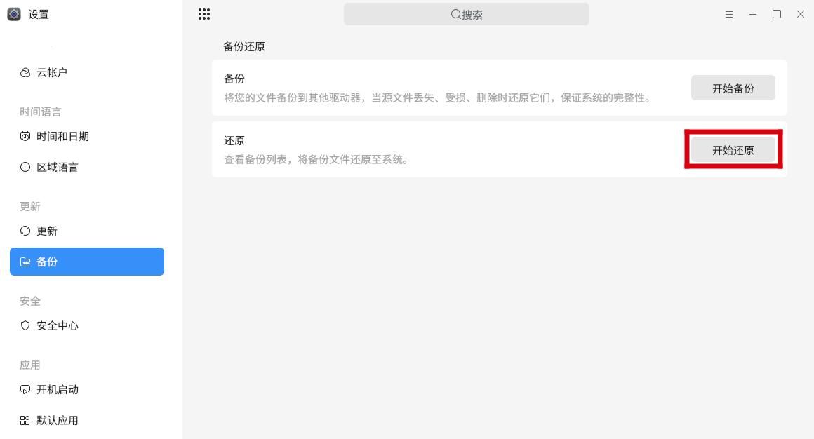 麒麟KYLINOS中使用备份还原系统