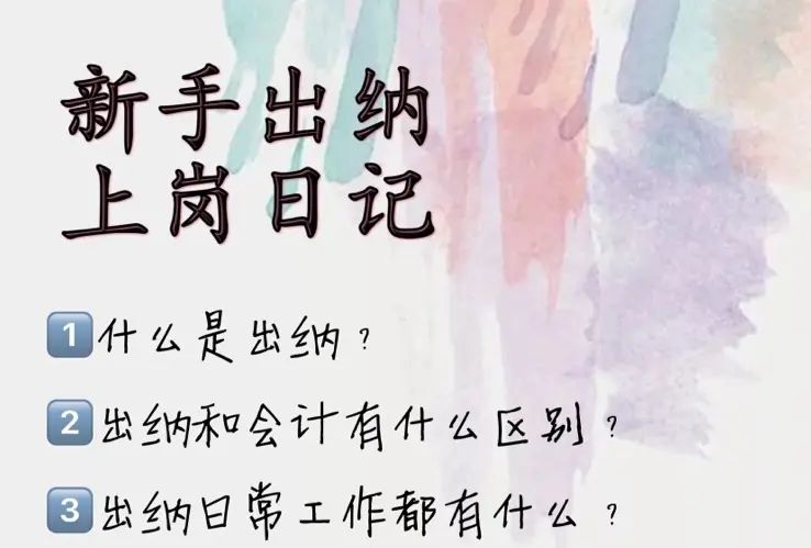 佩服！29岁女行政转岗做出纳，30天整理全套财务笔记！干货满满