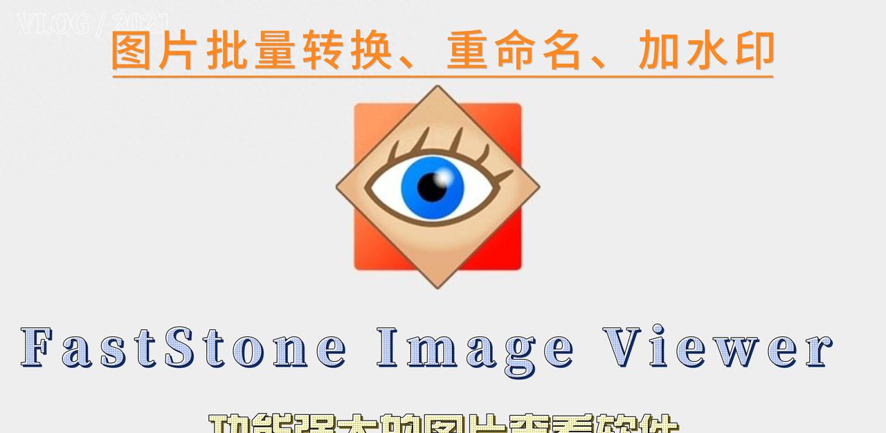 介绍一款综合图片浏览软件FastStone Image Viewer - 宋马