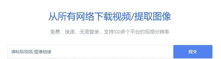 下载主流平台视频的工具，这几个够用了