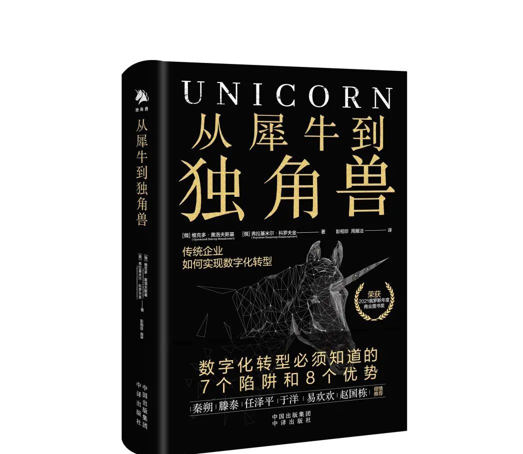 《从犀牛到独角兽 》 :从优势到方法策略，让数字化转型不再陌生！ - 宋马