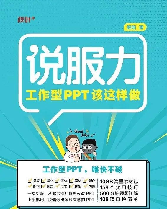 《说服力-工作型PPT该这样做》：3招让你的PPT充满说服力 - 宋马
