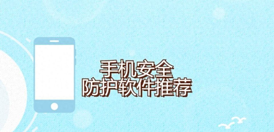 手机不安全？让这3款软件为你保驾护航 - 宋马