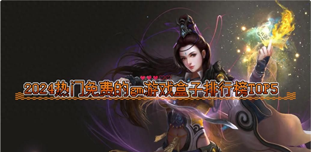 gm游戏盒子哪个好 2024热门免费的gm游戏盒子排行榜TOP5 - 宋马