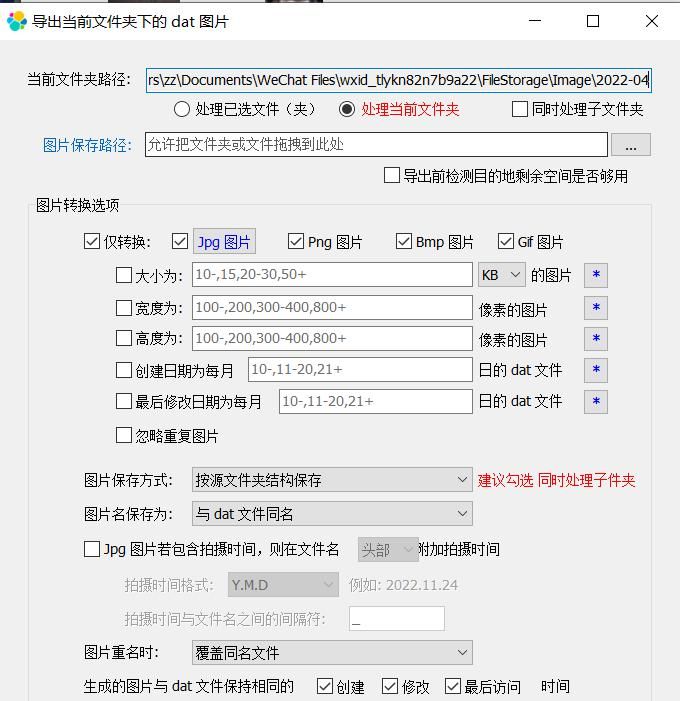 WxDatViewer 微信聊天记录图片管理工具