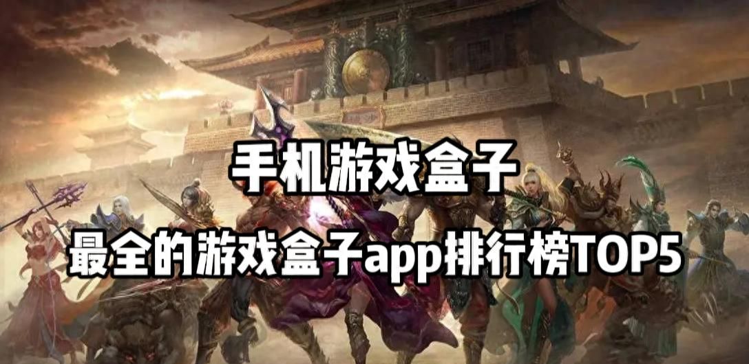 目前最火的游戏盒子是哪些 最全的游戏盒子app排行榜TOP5 - 宋马