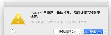 Mac软件出现【已损坏，打不开。您应该将它移到废纸娄】，应该这样解决