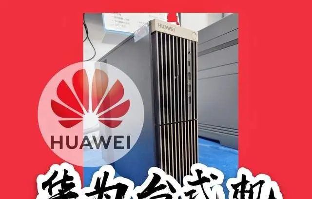 打破西方PC技术垄断地位,华为将超越联想首先发布纯国产PC机 - 宋马