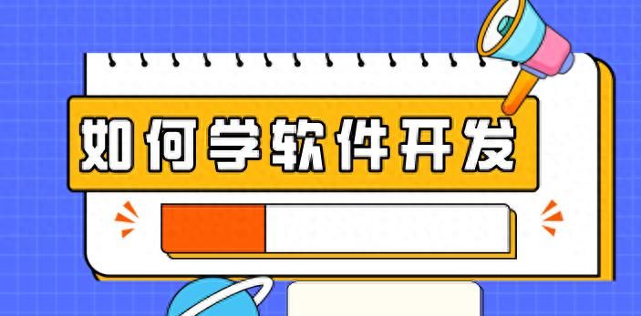 如何学习软件开发? - 宋马