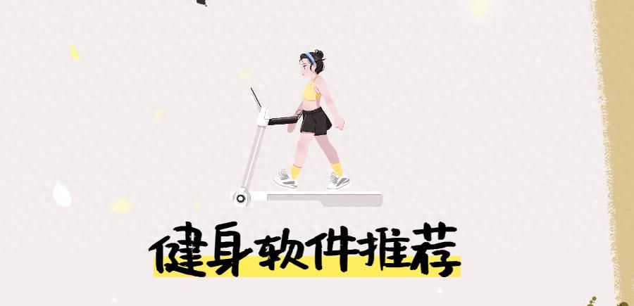 燃烧你的卡路里！这3个健身App务必收藏 - 宋马