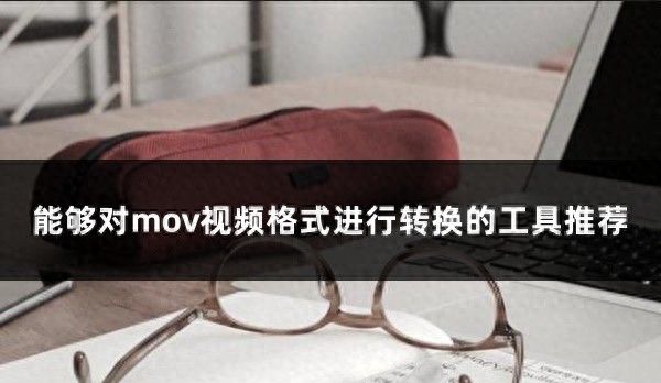 能够对mov视频格式进行转换的工具推荐-推荐这三个！ - 宋马