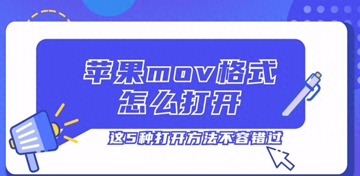 苹果mov格式怎么打开？这5种打开方法不容错过！ - 宋马