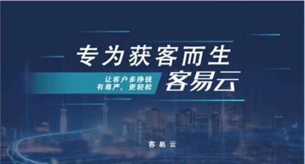 高效、智能的客易云获客系统，轻松打造优质客户群体！