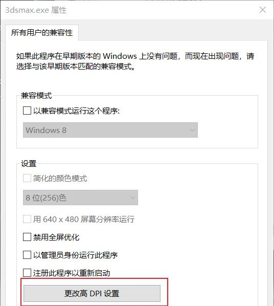 3ds Max 2014以及低版本在高分辨率带DPI缩放设置的应用程序设置