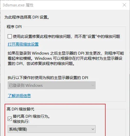 3ds Max 2014以及低版本在高分辨率带DPI缩放设置的应用程序设置