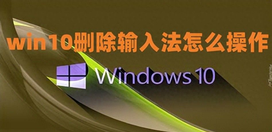 win10删除输入法怎么操作 win10微软输入法彻底卸载方法介绍 - 宋马