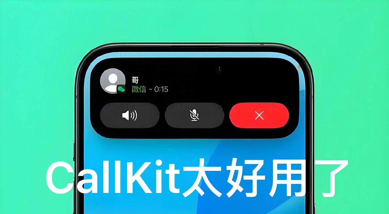 IPhone用户：快看看你的微信是否开通了CallKit，实在太方便了！ - 宋马
