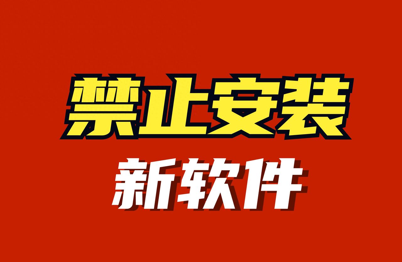 禁止安装新软件怎么设置(超详细图文介绍) - 宋马