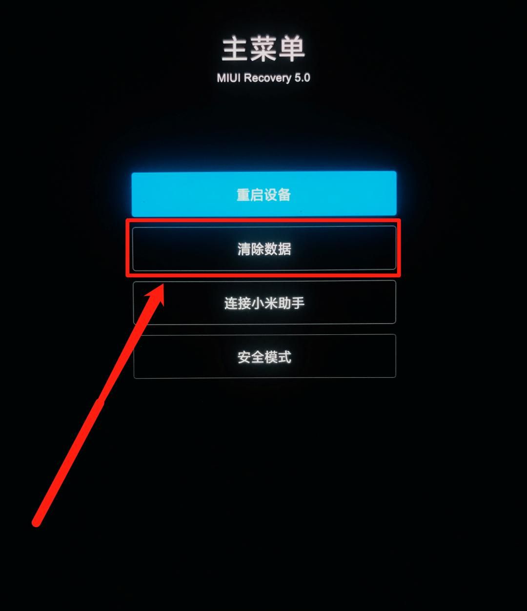 小米手机，恢复出厂设置！
