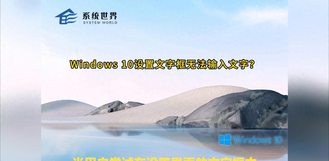 Windows 10设置文字框无法输入文字？解决方法一览 - 宋马