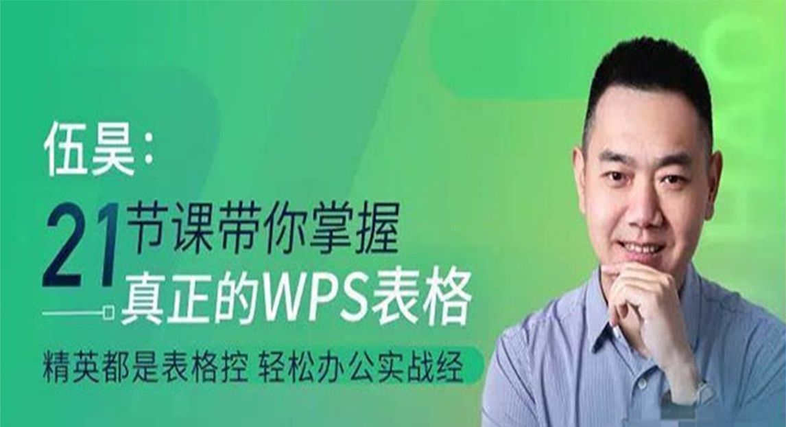 WPS表格零基础教程,21节课带你掌握WPS表格(伍昊老师)