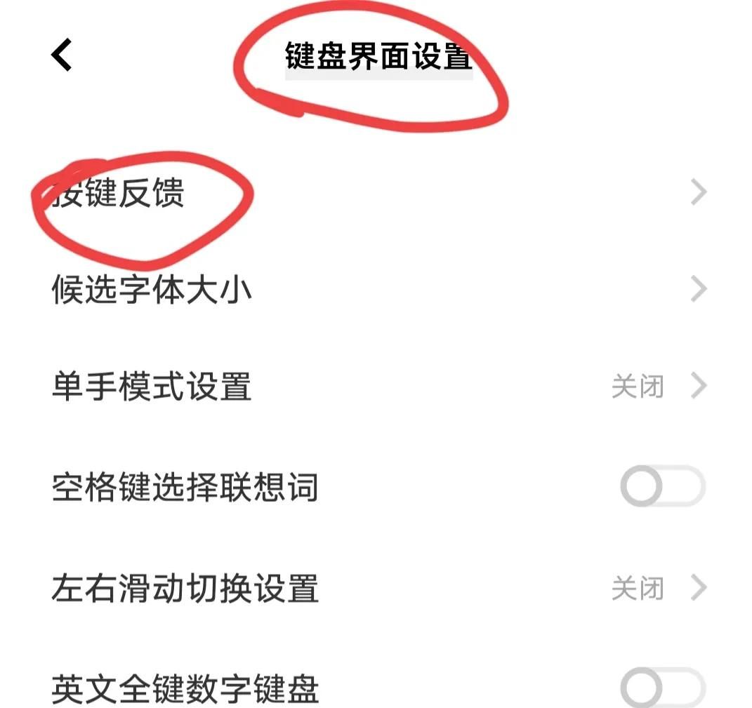 如何撤销手机输入法按键振动发出的嗒嗒声