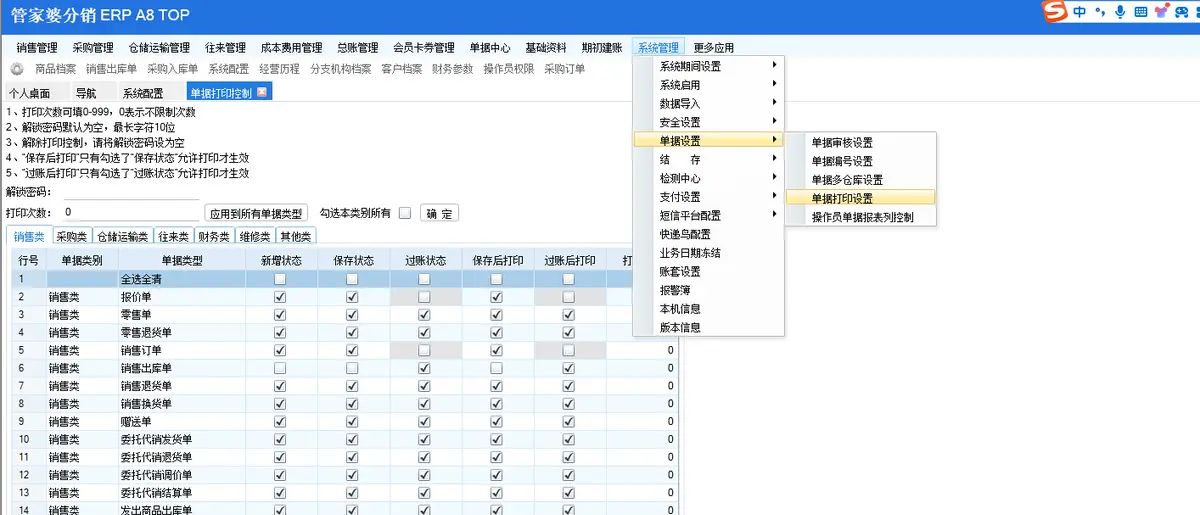 管家婆分销软件中如何设置单据过账的同时并打印 - 宋马