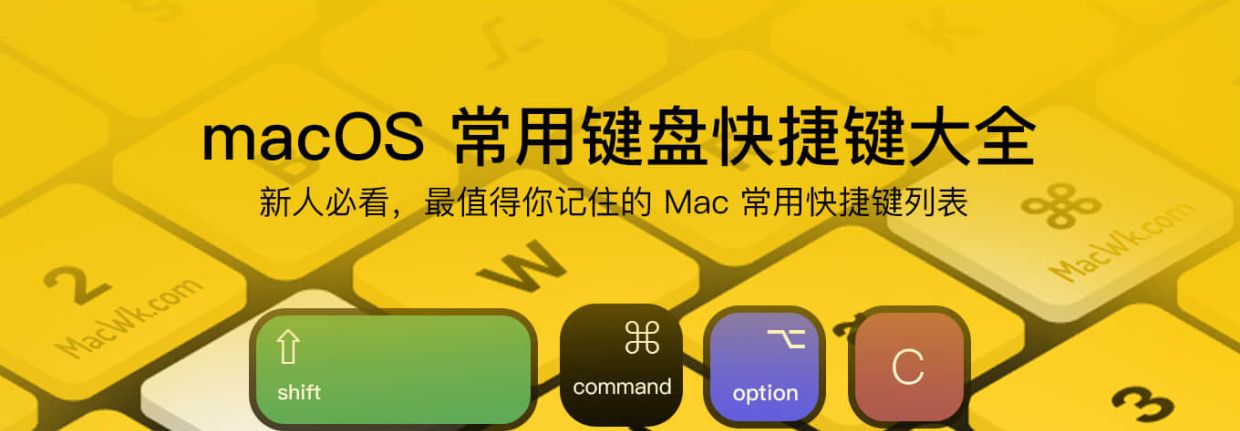 macbook 常用键盘快捷键大全 mac os 苹果电脑 - 宋马