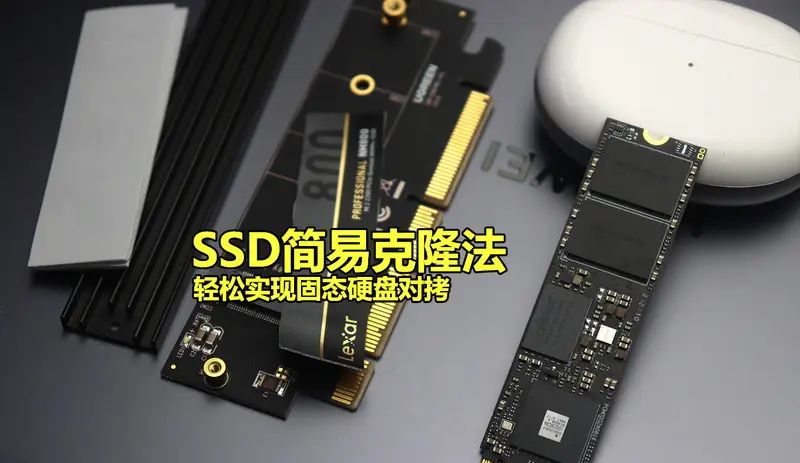 如何实现SSD到SSD整盘对拷？固态硬盘极简克隆法 - 宋马