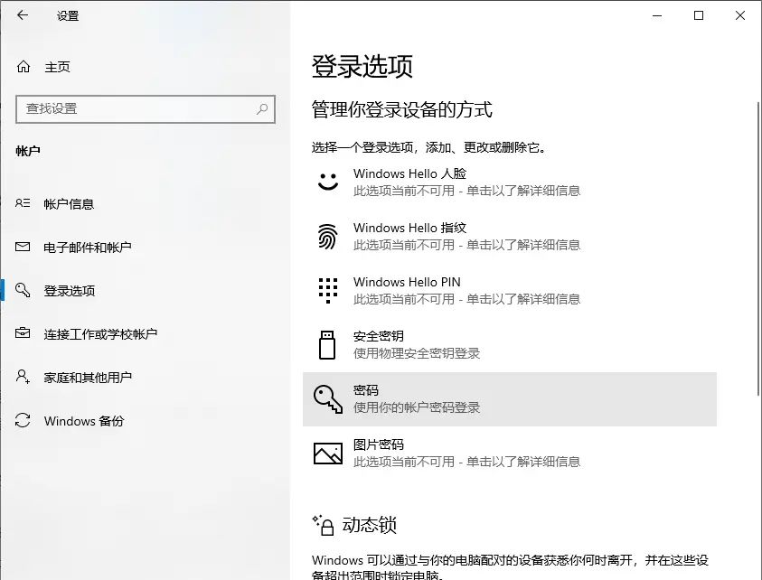 如何在 Windows 10 电脑上设置锁屏密码