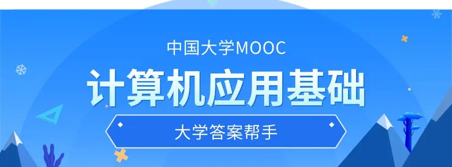 计算机应用基础（Windows7+Office2016）-中国大学mooc - 宋马